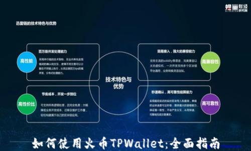
如何使用火币TPWallet：全面指南