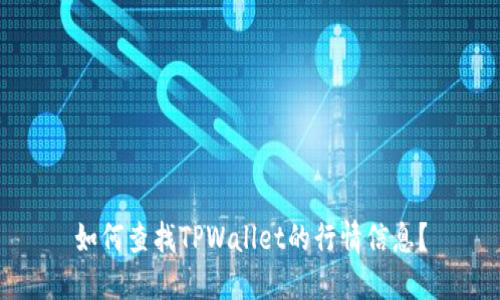 如何查找TPWallet的行情信息？
