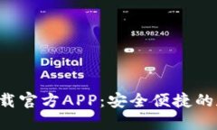 TPWallet 135下载官方APP：安全便捷的数字资产管理