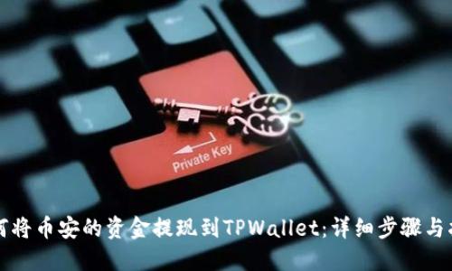 如何将币安的资金提现到TPWallet：详细步骤与指南
