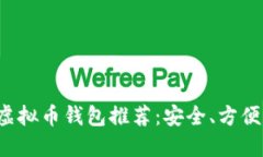 最佳挖矿虚拟币钱包推荐：安全、方便、高效选