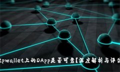 tpwallet上的DApp是否可靠？深度解析与评估
