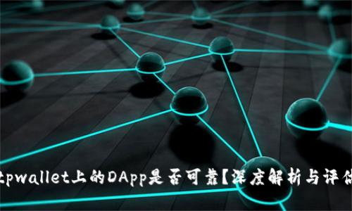 tpwallet上的DApp是否可靠？深度解析与评估
