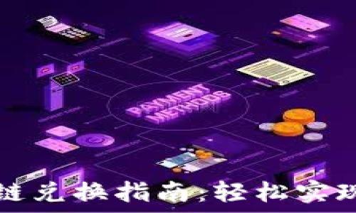   
TPWallet币安链兑换指南：轻松实现加密资产互通