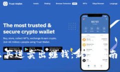 虚拟币怎么买进卖出赚钱：新手指南与实战技巧