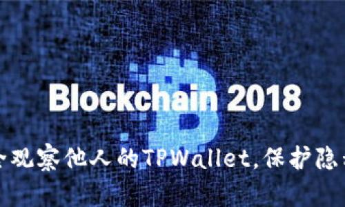 如何安全观察他人的TPWallet，保护隐私与资产