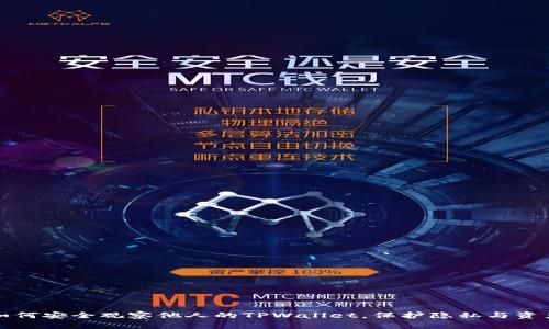 如何安全观察他人的TPWallet，保护隐私与资产