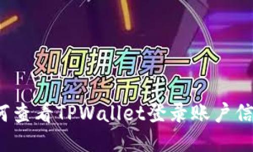 如何查看TPWallet登录账户信息？