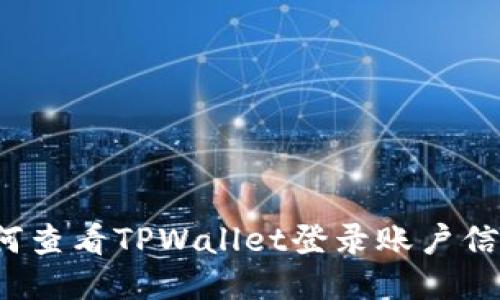 如何查看TPWallet登录账户信息？