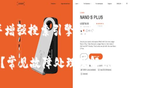 为了更好地满足用户的，并增强搜索引擎的（），以下是适合的、关键词和内容大纲：

tpwallet转账失败怎么办？常见故障处理及解决方案