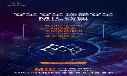 TPWallet转账记录查询与问题解析