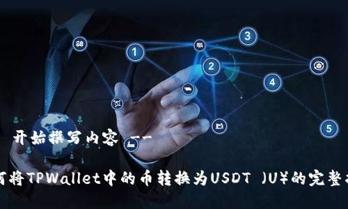 !-- 开始撰写内容 --

如何将TPWallet中的币转换为USDT （U）的完整指南