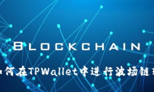 : 如何在TPWallet中进行波场链转账