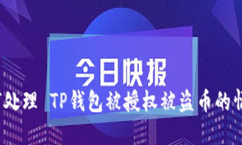 如何处理 TP钱包被授权被盗币的情况？