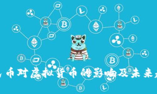 数字人民币对虚拟货币的影响及未来趋势分析