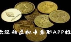 2023年最受欢迎的虚拟币兼职APP推荐及使用指南