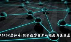 TAIABC虚拟币：新兴数字资产的崛起与未来展望