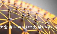 如何通过支付宝为TPWallet充值USDT：详细步骤指南