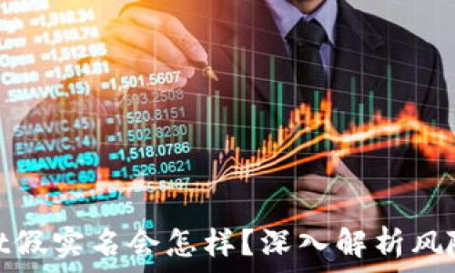   
tpwallet假实名会怎样？深入解析风险与后果