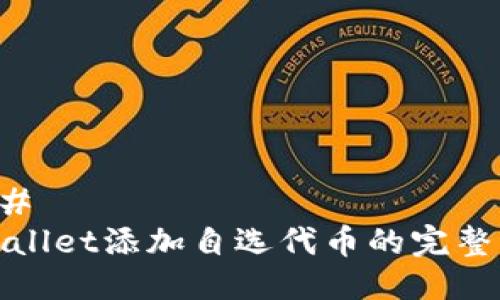 ### 
tpwallet添加自选代币的完整指南