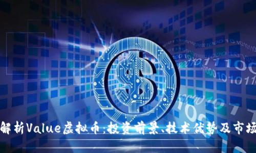 全面解析Value虚拟币：投资前景、技术优势及市场动态