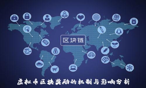   
虚拟币区块奖励的机制与影响分析