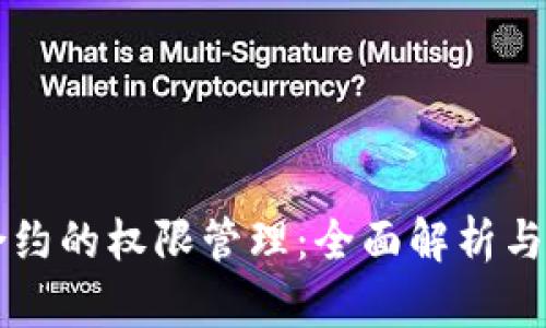 虚拟币合约的权限管理:全面解析与最佳实践