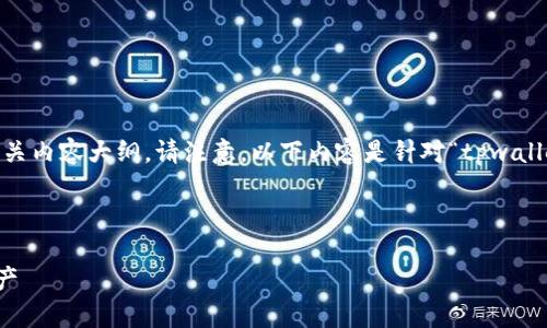 为了更好地帮助你，我将为你构建一个的和相关内容大纲。请注意，以下内容是针对“tpwallet的u被转走了”这一主题进行的分析和撰写。

### 与关键词

tpwallet丢失u的解决方案：如何恢复你的资产