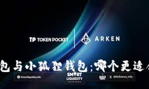 TP钱包与小狐狸钱包：哪个更适合你？