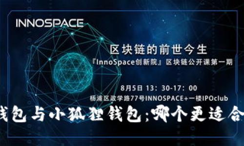 TP钱包与小狐狸钱包：哪个更适合你？