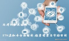思考的和关键词STN虚拟币全面解析：投资前景与