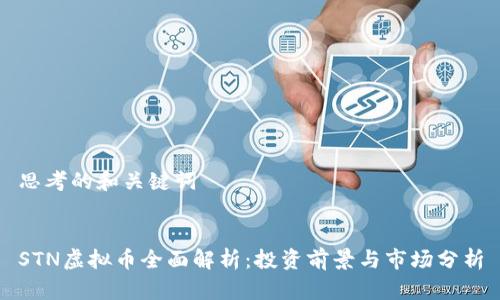 思考的和关键词
STN虚拟币全面解析:投资前景与市场分析