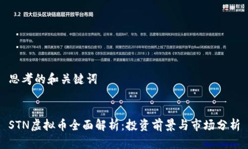 思考的和关键词


STN虚拟币全面解析：投资前景与市场分析