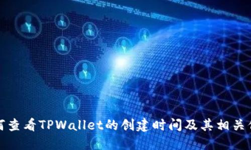 如何查看TPWallet的创建时间及其相关信息