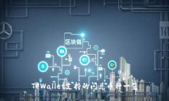 TPWallet支持的闪兑币种一览