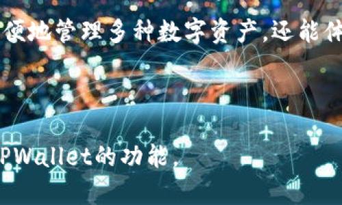 biao ti/biao ti：如何在TPWallet中充值MATIC链：详细指南

/guanjianci：TPWallet, MATIC, 充值, 加密钱包

## 内容主体大纲：

1. 引言
   - MATIC链与TPWallet的简介
   - 本文目的和结构概述

2. TPWallet概述
   - TPWallet的功能
   - TPWallet支持的链和代币

3. 什么是MATIC链？
   - MATIC链的背景和发展
   - MATIC的应用场景与优势

4. 在TPWallet中充值MATIC链的准备工作
   - 创建TPWallet账户的步骤
   - 了解钱包的私钥和助记词
   - 充值所需的准备工作（如资金、网络）

5. 充值MATIC链的具体步骤
   - Step 1：打开TPWallet并登录
   - Step 2：选择MATIC链
   - Step 3：生成充值地址
   - Step 4：选择充值方式（如从交易所提现、通过其他钱包转账等）
   - Step 5：确认交易和资金到账

6. 常见问题解答
   - 提出并解答六个相关问题

7. 总结
   - 文章回顾
   - 未来对TPWallet和MATIC链的展望

## 正文内容：

### 1. 引言

MATIC链（Polygon）是一个基于以太坊的扩展解决方案，旨在提高区块链的性能和降低交易费用。TPWallet是一个多链支持的加密钱包，为用户提供了便捷的数字资产管理服务。本文将详细介绍如何在TPWallet中充值MATIC链，并为用户提供实用的指南。

### 2. TPWallet概述

#### TPWallet的功能

TPWallet 是一款用户友好的加密钱包，支持多种区块链和代币的存储、交易和管理。用户可以在TPWallet中方便地查看各类资产的实时数据、执行转账操作以及参与去中心化金融（DeFi）项目。

#### TPWallet支持的链和代币

TPWallet支持多种区块链，包括以太坊、比特币、波场、币安智能链等，其中也包括MATIC链。用户可以通过TPWallet来管理他们所有的数字资产，无论是简单的转账还是复杂的DeFi交易都能轻松完成。

### 3. 什么是MATIC链？

#### MATIC链的背景和发展

MATIC，现已改名为Polygon，是一个为网络提供扩展方案的区块链框架。通过使用侧链技术和分层模型，Polygon能够显著降低交易费用并提高交易速度。目前，Polygon已成为DeFi及NFT项目的热门选择，吸引了大量开发者构建应用于其网络之上。

#### MATIC的应用场景与优势

由于Polygon的高效性，许多项目包括去中心化交易所、钱包、借贷平台都在其上运行。其主要优势在于低交易费用、高交易速率，以及维护简便的特性，使得越来越多的用户倾向于使用MATIC进行交易。

### 4. 在TPWallet中充值MATIC链的准备工作

#### 创建TPWallet账户的步骤

首先，用户需要下载并安装TPWallet，并通过应用程序创建账户。这个过程包括设置密码，生成助记词，用户需妥善保管这些信息以确保资产安全。

#### 了解钱包的私钥和助记词

用户创建TPWallet之后，每个钱包都会生成一个唯一的私钥和助记词。私钥是钱包的唯一访问凭证，助记词用于恢复钱包，用户必须高度重视这两者的保密性。

#### 充值所需的准备工作（如资金、网络）

在开始充值之前，确认自己在TPWallet中有足够的资金，并了解所需的网络费用。同时，确保网络连接顺畅，以免在操作过程中造成不必要的麻烦。

### 5. 充值MATIC链的具体步骤

#### Step 1：打开TPWallet并登录

用户需要打开TPWallet应用，输入其账户密码进行登录。成功登录后，用户将看到主界面，便于他们选择需要操作的链和代币。

#### Step 2：选择MATIC链

在主界面上，用户应找到“资产”选项，点击后选择“MATIC”链。这将引导用户进入充MATIC的界面。

#### Step 3：生成充值地址

在充值界面，用户会看到一个“充值”按钮，点击后将生成充值地址。用户需要复制该地址以进行后续的充值操作。

#### Step 4：选择充值方式（如从交易所提现、通过其他钱包转账等）

用户可以通过多个途径来充值MATIC，包括从交易所提现至TPWallet地址，或是从其他钱包转账。此步骤需要确保输入正确的地址，以免造成资产损失。

#### Step 5：确认交易和资金到账

完成充值后，用户需要检查交易状态，以确保资金已顺利到账。通常，充值到账时间会受到网络繁忙程度的影响，用户需耐心等待。

### 6. 常见问题解答

#### 问题1：TPWallet支持哪些币种？

TPWallet支持多种加密货币，包括但不限于以太ETH、比特币BTC、USDT，以及MATIC等。这使得用户能够在一个平台上管理多个数字资产。

#### 问题2：如何保护TPWallet账户安全？

用户应采取多种措施以确保账户安全，包括定期更改密码，启用双重验证功能，并避免在不安全的网络环境下进行交易。

#### 问题3：如果我丢失了助记词或私钥，我的资产怎么办？

如果用户遗失助记词或私钥，将无法找回钱包中的资产。因此，用户应妥善保存这些信息，并定期备份。

#### 问题4：MATIC链的交易费用高吗？

MATIC链的交易费用通常比以太坊网络低，尤其在区块链繁忙时，MATIC的优势更加明显。用户可以根据网络状态随时查询相关费用。

#### 问题5：如何提高TPWallet的使用体验？

用户可以定期更新TPWallet到最新版本，利用新的功能和改进。同时，阅读官方文档与社区公告，保持对变化的敏感性。

#### 问题6：如果充值MATIC失败，我该怎么办？

如果充值失败，用户应检查输入的充值地址是否正确，并联系TPWallet客服解决问题。用户可以提供相关交易哈希，以帮助定位问题。

### 7. 总结

通过本文的详细指南，我们希望每位用户都能成功在TPWallet中充值MATIC链。借助TPWallet，用户不仅可以方便地管理多种数字资产，还能体验到高效安全的交易环境。希望在未来的发展中，TPWallet与MATIC链能够继续为用户提供更优质的服务。

---

以上是关于“TPWallet如何充值MATIC链”的全面介绍。希望这些信息能够帮助用户顺利完成充值，并充分利用TPWallet的功能。