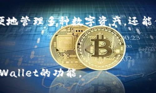 biao ti/biao ti：如何在TPWallet中充值MATIC链：详细指南

/guanjianci：TPWallet, MATIC, 充值, 加密钱包

## 内容主体大纲：

1. 引言
   - MATIC链与TPWallet的简介
   - 本文目的和结构概述

2. TPWallet概述
   - TPWallet的功能
   - TPWallet支持的链和代币

3. 什么是MATIC链？
   - MATIC链的背景和发展
   - MATIC的应用场景与优势

4. 在TPWallet中充值MATIC链的准备工作
   - 创建TPWallet账户的步骤
   - 了解钱包的私钥和助记词
   - 充值所需的准备工作（如资金、网络）

5. 充值MATIC链的具体步骤
   - Step 1：打开TPWallet并登录
   - Step 2：选择MATIC链
   - Step 3：生成充值地址
   - Step 4：选择充值方式（如从交易所提现、通过其他钱包转账等）
   - Step 5：确认交易和资金到账

6. 常见问题解答
   - 提出并解答六个相关问题

7. 总结
   - 文章回顾
   - 未来对TPWallet和MATIC链的展望

## 正文内容：

### 1. 引言

MATIC链（Polygon）是一个基于以太坊的扩展解决方案，旨在提高区块链的性能和降低交易费用。TPWallet是一个多链支持的加密钱包，为用户提供了便捷的数字资产管理服务。本文将详细介绍如何在TPWallet中充值MATIC链，并为用户提供实用的指南。

### 2. TPWallet概述

#### TPWallet的功能

TPWallet 是一款用户友好的加密钱包，支持多种区块链和代币的存储、交易和管理。用户可以在TPWallet中方便地查看各类资产的实时数据、执行转账操作以及参与去中心化金融（DeFi）项目。

#### TPWallet支持的链和代币

TPWallet支持多种区块链，包括以太坊、比特币、波场、币安智能链等，其中也包括MATIC链。用户可以通过TPWallet来管理他们所有的数字资产，无论是简单的转账还是复杂的DeFi交易都能轻松完成。

### 3. 什么是MATIC链？

#### MATIC链的背景和发展

MATIC，现已改名为Polygon，是一个为网络提供扩展方案的区块链框架。通过使用侧链技术和分层模型，Polygon能够显著降低交易费用并提高交易速度。目前，Polygon已成为DeFi及NFT项目的热门选择，吸引了大量开发者构建应用于其网络之上。

#### MATIC的应用场景与优势

由于Polygon的高效性，许多项目包括去中心化交易所、钱包、借贷平台都在其上运行。其主要优势在于低交易费用、高交易速率，以及维护简便的特性，使得越来越多的用户倾向于使用MATIC进行交易。

### 4. 在TPWallet中充值MATIC链的准备工作

#### 创建TPWallet账户的步骤

首先，用户需要下载并安装TPWallet，并通过应用程序创建账户。这个过程包括设置密码，生成助记词，用户需妥善保管这些信息以确保资产安全。

#### 了解钱包的私钥和助记词

用户创建TPWallet之后，每个钱包都会生成一个唯一的私钥和助记词。私钥是钱包的唯一访问凭证，助记词用于恢复钱包，用户必须高度重视这两者的保密性。

#### 充值所需的准备工作（如资金、网络）

在开始充值之前，确认自己在TPWallet中有足够的资金，并了解所需的网络费用。同时，确保网络连接顺畅，以免在操作过程中造成不必要的麻烦。

### 5. 充值MATIC链的具体步骤

#### Step 1：打开TPWallet并登录

用户需要打开TPWallet应用，输入其账户密码进行登录。成功登录后，用户将看到主界面，便于他们选择需要操作的链和代币。

#### Step 2：选择MATIC链

在主界面上，用户应找到“资产”选项，点击后选择“MATIC”链。这将引导用户进入充MATIC的界面。

#### Step 3：生成充值地址

在充值界面，用户会看到一个“充值”按钮，点击后将生成充值地址。用户需要复制该地址以进行后续的充值操作。

#### Step 4：选择充值方式（如从交易所提现、通过其他钱包转账等）

用户可以通过多个途径来充值MATIC，包括从交易所提现至TPWallet地址，或是从其他钱包转账。此步骤需要确保输入正确的地址，以免造成资产损失。

#### Step 5：确认交易和资金到账

完成充值后，用户需要检查交易状态，以确保资金已顺利到账。通常，充值到账时间会受到网络繁忙程度的影响，用户需耐心等待。

### 6. 常见问题解答

#### 问题1：TPWallet支持哪些币种？

TPWallet支持多种加密货币，包括但不限于以太ETH、比特币BTC、USDT，以及MATIC等。这使得用户能够在一个平台上管理多个数字资产。

#### 问题2：如何保护TPWallet账户安全？

用户应采取多种措施以确保账户安全，包括定期更改密码，启用双重验证功能，并避免在不安全的网络环境下进行交易。

#### 问题3：如果我丢失了助记词或私钥，我的资产怎么办？

如果用户遗失助记词或私钥，将无法找回钱包中的资产。因此，用户应妥善保存这些信息，并定期备份。

#### 问题4：MATIC链的交易费用高吗？

MATIC链的交易费用通常比以太坊网络低，尤其在区块链繁忙时，MATIC的优势更加明显。用户可以根据网络状态随时查询相关费用。

#### 问题5：如何提高TPWallet的使用体验？

用户可以定期更新TPWallet到最新版本，利用新的功能和改进。同时，阅读官方文档与社区公告，保持对变化的敏感性。

#### 问题6：如果充值MATIC失败，我该怎么办？

如果充值失败，用户应检查输入的充值地址是否正确，并联系TPWallet客服解决问题。用户可以提供相关交易哈希，以帮助定位问题。

### 7. 总结

通过本文的详细指南，我们希望每位用户都能成功在TPWallet中充值MATIC链。借助TPWallet，用户不仅可以方便地管理多种数字资产，还能体验到高效安全的交易环境。希望在未来的发展中，TPWallet与MATIC链能够继续为用户提供更优质的服务。

---

以上是关于“TPWallet如何充值MATIC链”的全面介绍。希望这些信息能够帮助用户顺利完成充值，并充分利用TPWallet的功能。