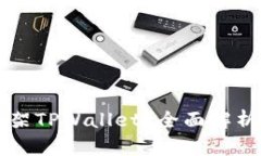 美国是否下架TPWallet？全面解析与最新消息