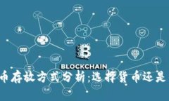 虚拟币存放方式分析：选择货币还是钱包？