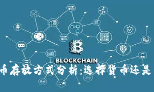 虚拟币存放方式分析：选择货币还是钱包？