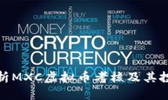 全面解析MXC虚拟币考核及其投资价值