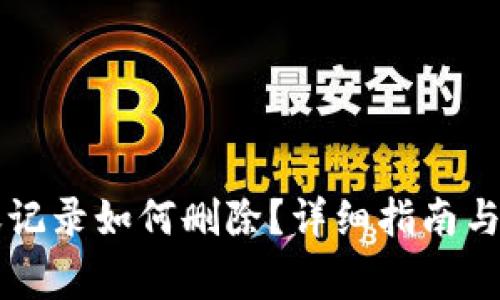 TPWallet转账记录如何删除？详细指南与常见问题解答