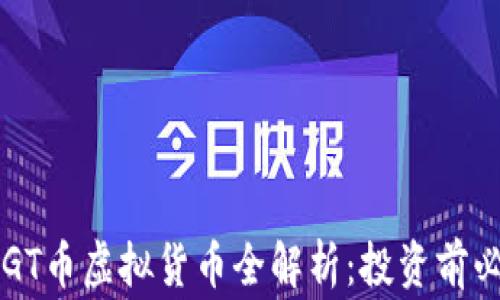 菲律宾GT币虚拟货币全解析:投资前必看指南