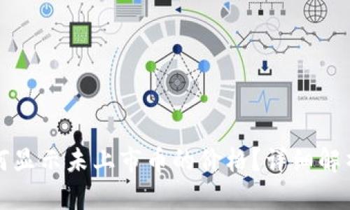 tpwallet如何显示未上市币的价格？详细解析与操作指南