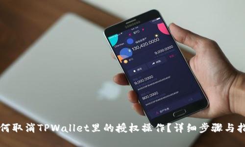 如何取消TPWallet里的授权操作？详细步骤与指南