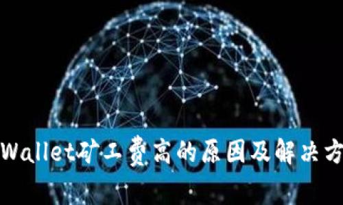 TPWallet矿工费高的原因及解决方案