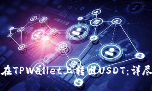 如何在TPWallet上转出USDT：详尽指南