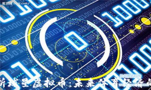 
全面解析球星虚拟币：未来体育经济的新引擎