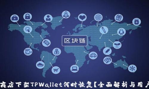 
苹果商店下架TPWallet何时恢复？全面解析与用户指南