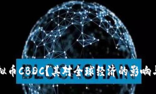什么是虚拟币CBDC？其对全球经济的影响与未来展望